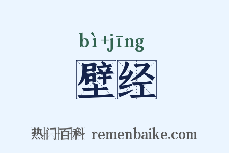 壁经是什么意思的图片